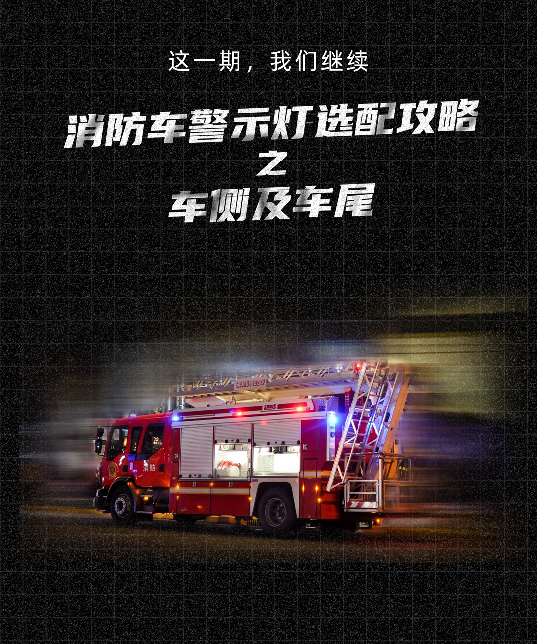 消防车侧面_03.png